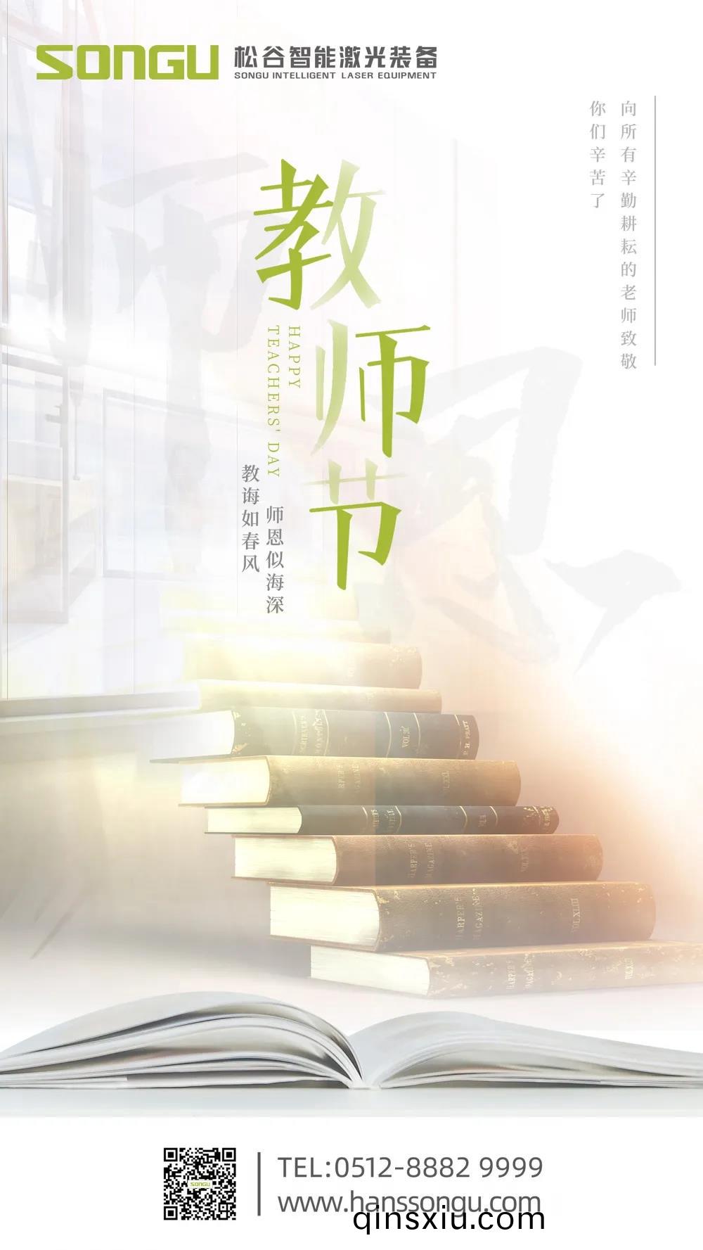 師恩(en)深佀海--囌州鬆穀激光祝天下老師節日快樂