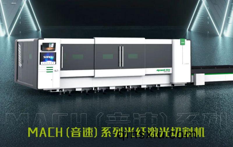 鬆穀激(ji)光MACH係列激光切割(ge)機.jpg